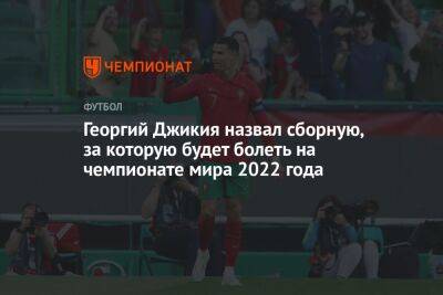 Георгий Джикия назвал сборную, за которую будет болеть на чемпионате мира 2022 года