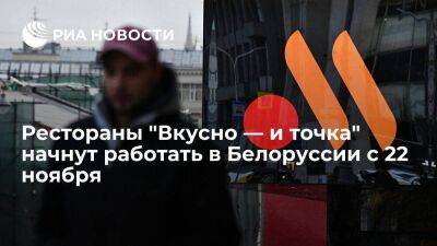 Бывшие "МакДональдсы" откроются в Белоруссии под названием "Вкусно — и точка" 22 ноября