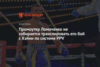 Промоутер Ломаченко не собирается транслировать его бой с Хэйни по системе PPV