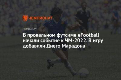 В провальном футсиме eFootball начали событие к ЧМ-2022. В игру добавили Диего Марадону