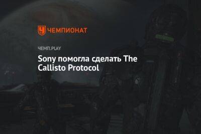 Sony помогла сделать The Callisto Protocol