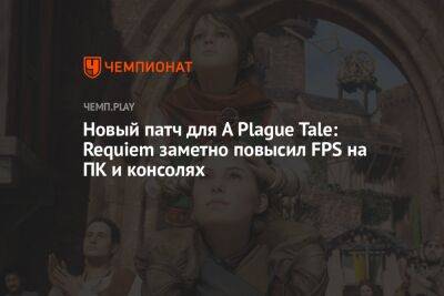 Новый патч для A Plague Tale: Requiem заметно повысил FPS на ПК и консолях