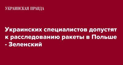 Украинских специалистов допустят к расследованию ракеты в Польше - Зеленский