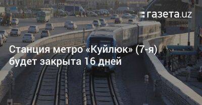 Станция метро «Куйлюк» будет закрыта 16 дней
