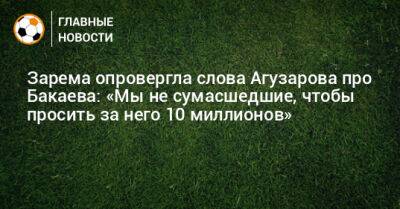 Зарема опровергла слова Агузарова про Бакаева: «Мы не сумасшедшие, чтобы просить за него 10 миллионов»