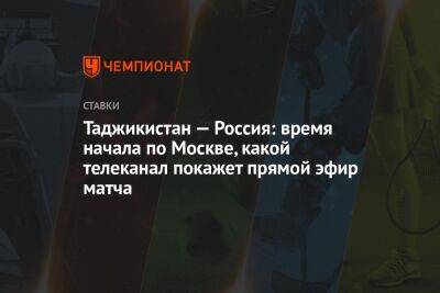 Таджикистан — Россия: время начала по Москве, какой телеканал покажет прямой эфир матча