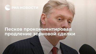 Песков: Россию заверили, что работа по экспорту российских товаров будет финализирована