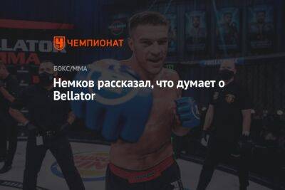 Немков рассказал, что думает о Bellator