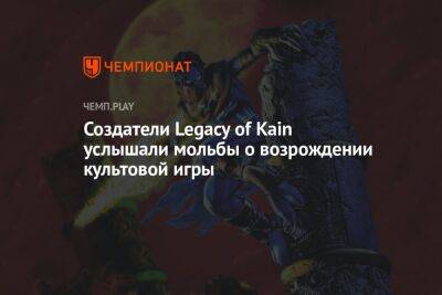 Создатели Legacy of Kain услышали мольбы о возрождении культовой игры