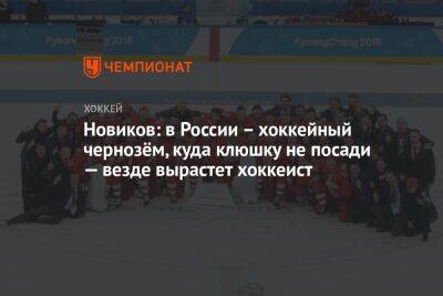 Новиков: в России – хоккейный чернозём, куда клюшку не посади — везде вырастет хоккеист
