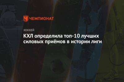 Сергей Плотников - Андрей Светлаков - Андрей Миронов - Андре Петерссон - Анатолий Голышев - Никита Нестеров - Иван Игумнов - Семен Чистяков - Михаил Глухов - Никита Дыняк - КХЛ определила топ-10 лучших силовых приёмов в истории лиги - championat.com - Москва - Косово