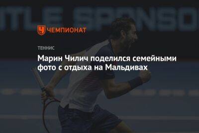 Марин Чилич поделился семейными фото с отдыха на Мальдивах