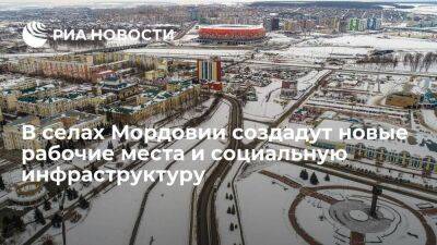 Глава Мордовии Здунов: в селах создадут новые рабочие места и социальную инфраструктуру