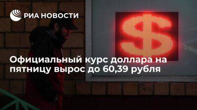 Официальный курс доллара на пятницу вырос до 60,39 рубля, евро снизился до 62,57 рубля