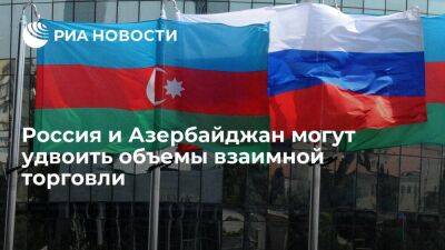 Решетников: Россия и Азербайджан могут удвоить объемы взаимной торговли в ближайшие годы