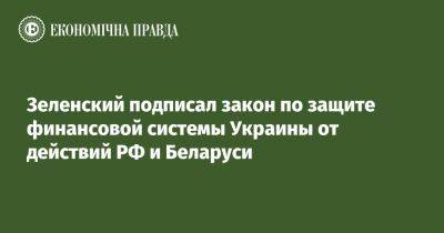 Зеленский подписал закон по защите финансовой системы Украины от действий РФ и Беларуси