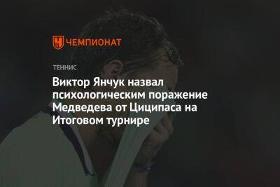 Виктор Янчук назвал психологическим поражение Медведева от Циципаса на Итоговом турнире