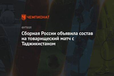 Сборная России объявила стартовый состав на товарищеский матч с Таджикистаном