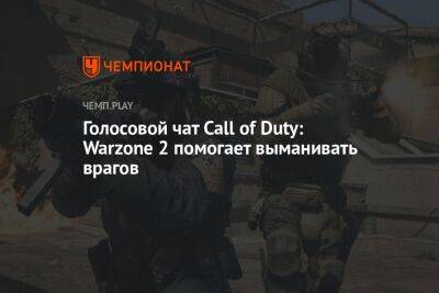 Гайд: как отключить бесконтактный чат в Call of Duty: Warzone 2