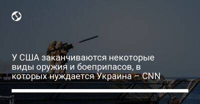 У США заканчиваются некоторые виды оружия и боеприпасов, в которых нуждается Украина – CNN