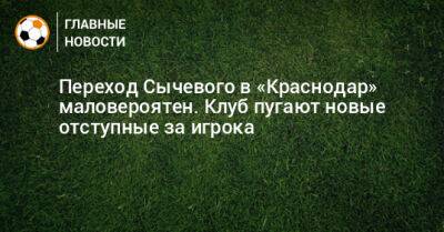 Переход Сычевого в «Краснодар» маловероятен. Клуб пугают новые отступные за игрока
