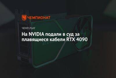 На NVIDIA подали в суд за плавящиеся кабели RTX 4090