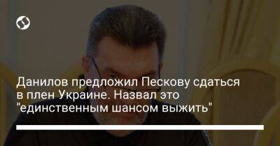 Данилов предложил Пескову сдаться в плен Украине. Назвал это "единственным шансом выжить"