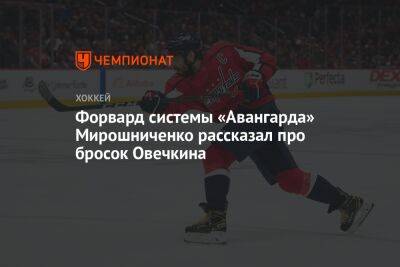 Форвард системы «Авангарда» Мирошниченко рассказал про бросок Овечкина