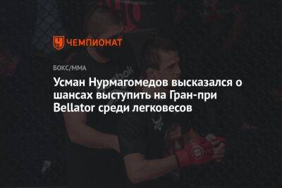Усман Нурмагомедов высказался о шансах выступить на Гран-при Bellator среди легковесов