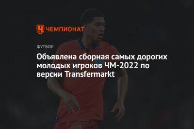 Объявлена сборная самых дорогих молодых игроков ЧМ-2022 по версии Transfermarkt