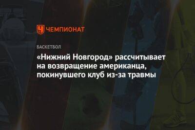 «Нижний Новгород» рассчитывает на возвращение американца, покинувшего клуб из-за травмы