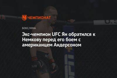 Экс-чемпион UFC Ян обратился к Немкову перед его боем с американцем Андерсоном