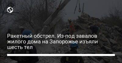 Ракетный обстрел. Из-под завалов жилого дома на Запорожье изъяли шесть тел