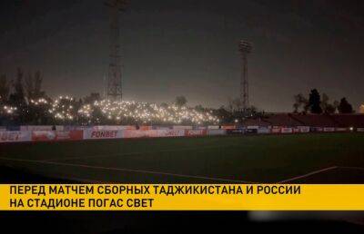 На стадионе в Душанбе перед товарищеским матчем России и Таджикистана на несколько минут пропал свет