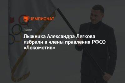 Лыжника Александра Легкова избрали в члены правления РФСО «Локомотив»