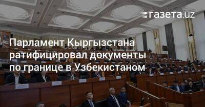 Парламент Кыргызстана ратифицировал документы по границе в Узбекистаном