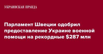 Парламент Швеции одобрил предоставление Украине военной помощи на рекордные $287 млн