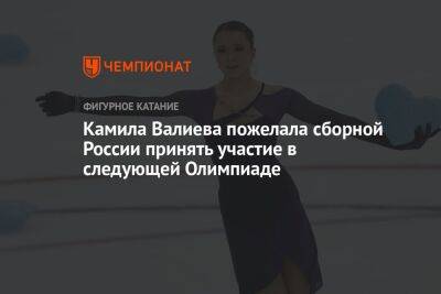 Камила Валиева пожелала сборной России принять участие в следующей Олимпиаде