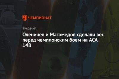 Оленичев и Магомедов сделали вес перед чемпионским боем на ACA 148