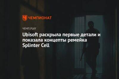 Ubisoft раскрыла первые детали и показала концепты ремейка Splinter Cell