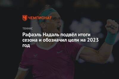 Рафаэль Надаль подвёл итоги сезона и обозначил цели на 2023 год