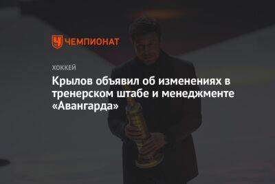 Крылов объявил об изменениях в тренерском штабе и менеджменте «Авангарда»