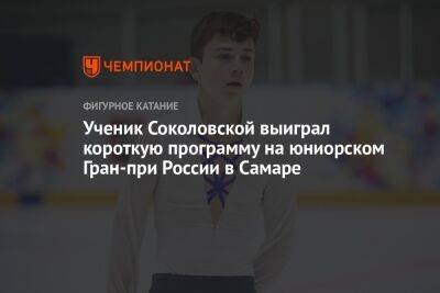Ученик Соколовской выиграл короткую программу на юниорском Гран-при России в Самаре