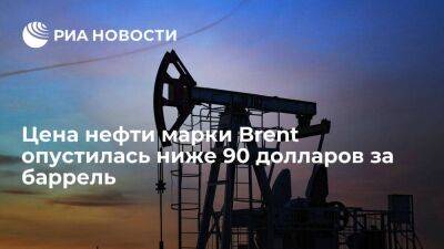 Цена нефти марки Brent опустилась ниже 90 долларов за баррель впервые с 25 октября