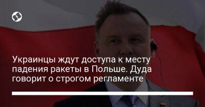 Украинцы ждут доступа к месту падения ракеты в Польше. Дуда говорит о строгом регламенте