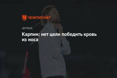 Карпин — о Таджикистан — Россия: по составу видно, что нет цели победить кровь из носа