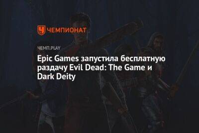 Epic Games запустила бесплатную раздачу Evil Dead: The Game и Dark Deity