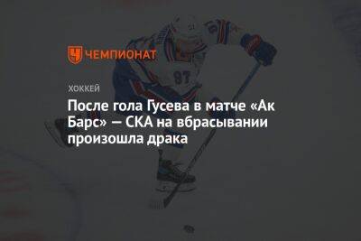 После гола Гусева в матче «Ак Барс» — СКА на вбрасывании произошла драка