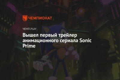 Вышел первый трейлер анимационного сериала Sonic Prime