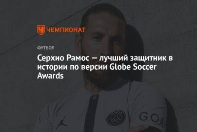 Серхио Рамос — лучший защитник в истории по версии Globe Soccer Awards